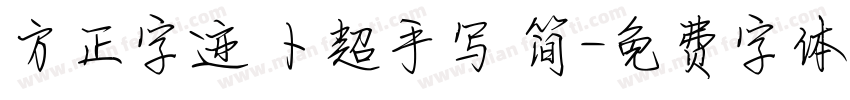 方正字迹 卜超手写 简字体转换